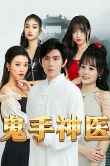鬼手神医全集完结