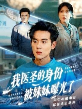 我医圣的身份被妹妹曝光了，外科神手(全集)