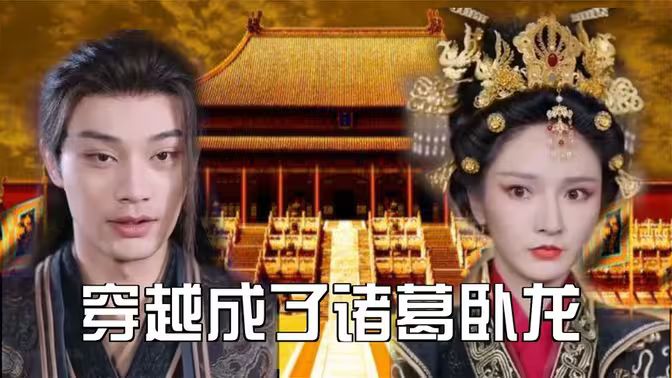 穿越成了诸葛卧龙第21-40集