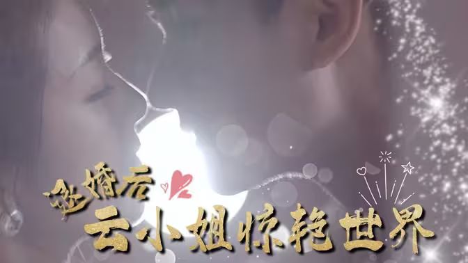 退婚后云小姐惊艳世界第21-40集