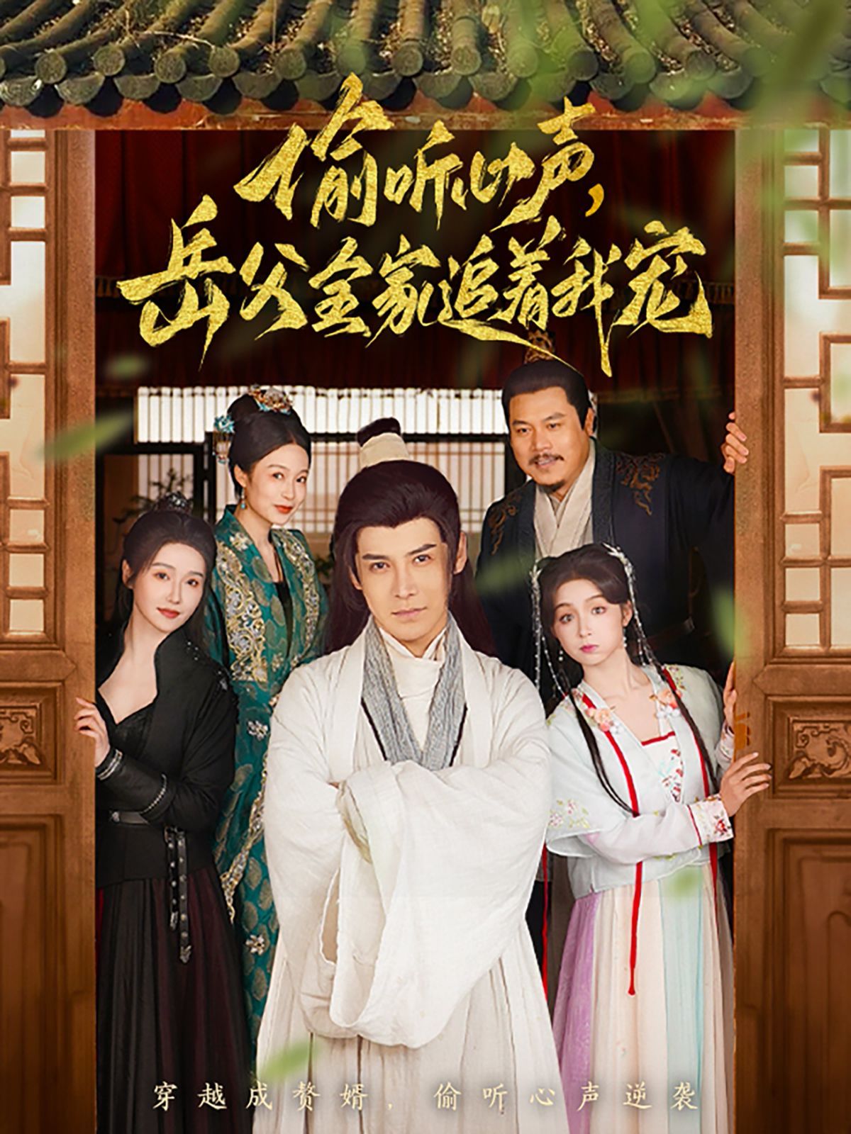 偷听心声岳父全家追着我宠第1-20集