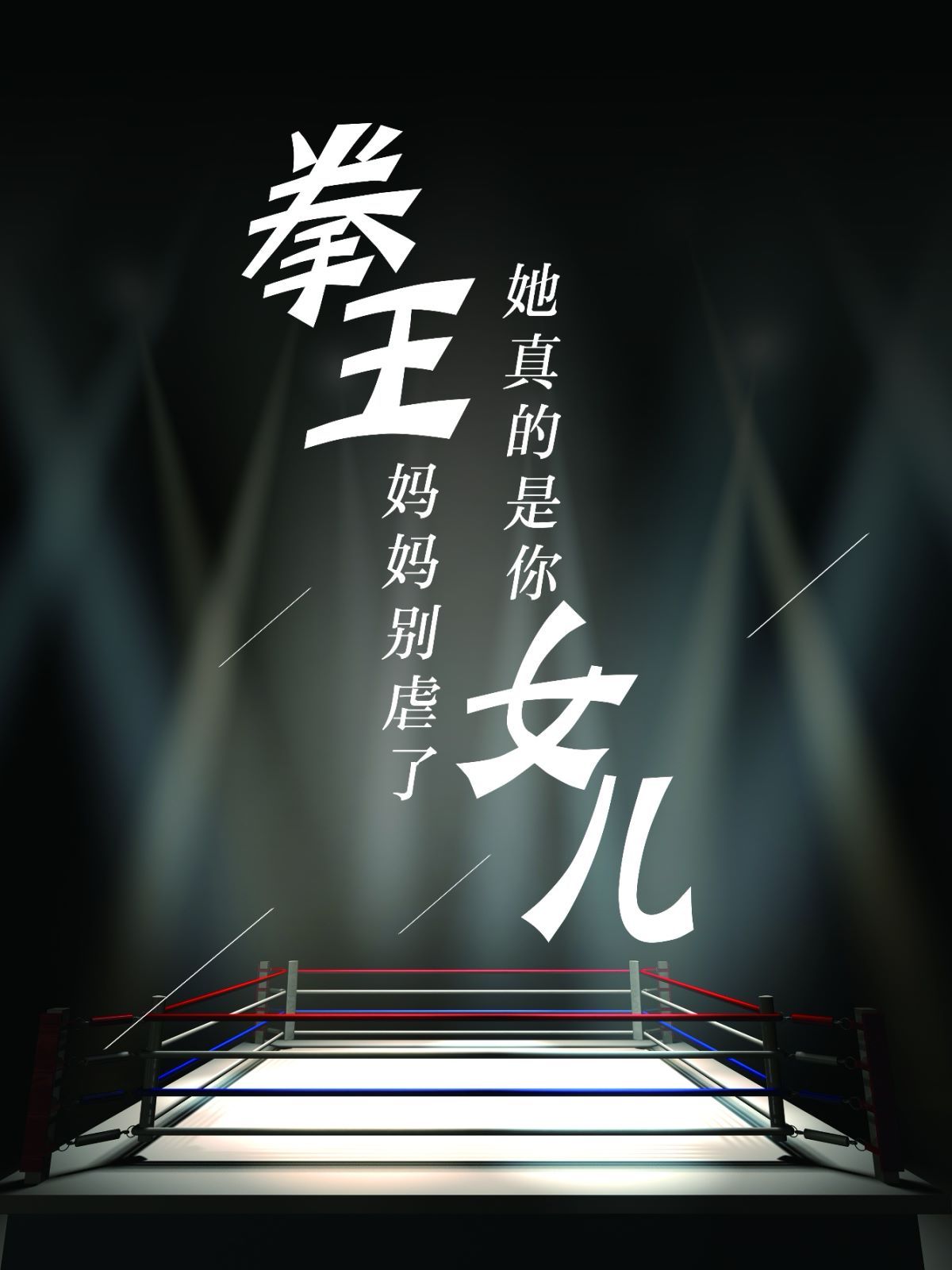 拳王妈妈别虐了她真的是你女儿全集完结(大结局)