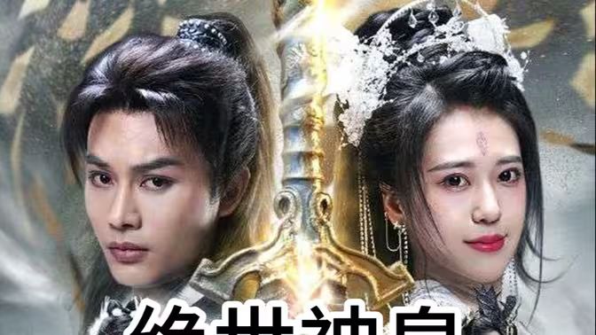 绝世神皇第41-60集