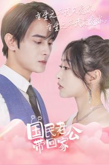 国民老公带回家全集完结(大结局)