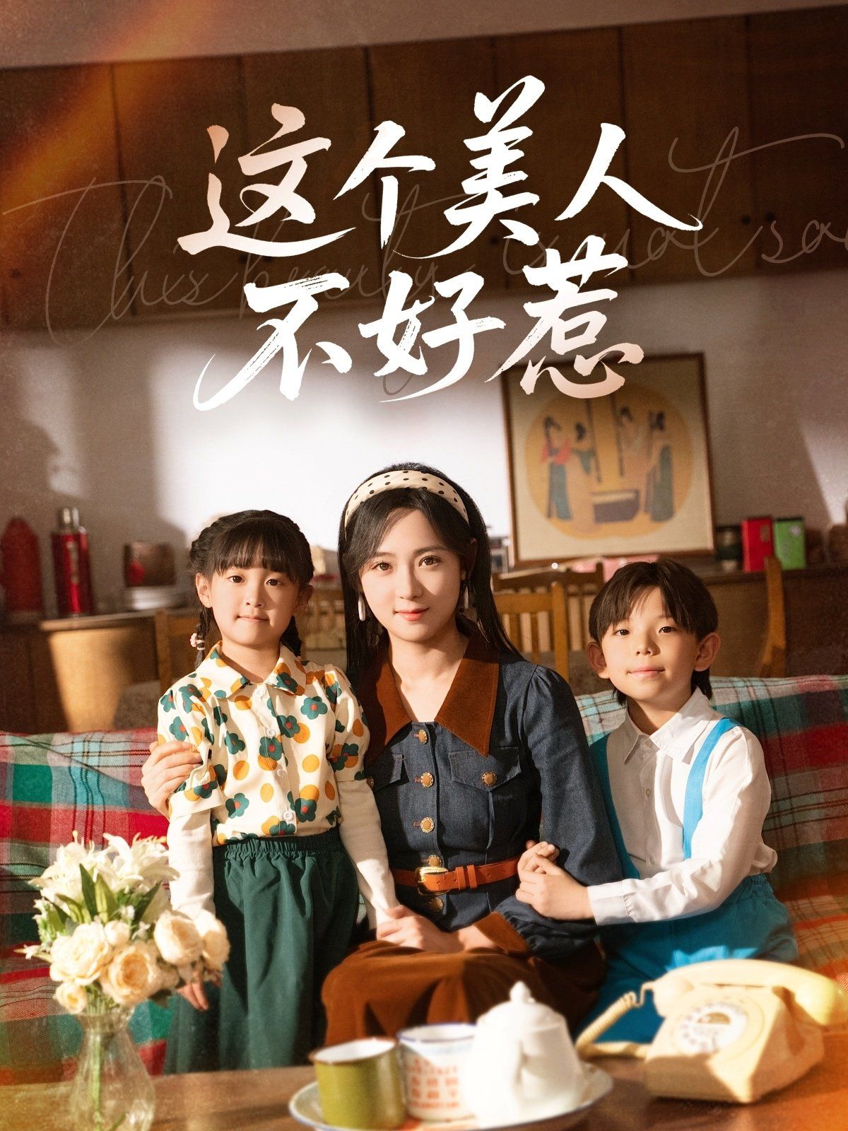 这个美人不好惹第31-66集完结(大结局)