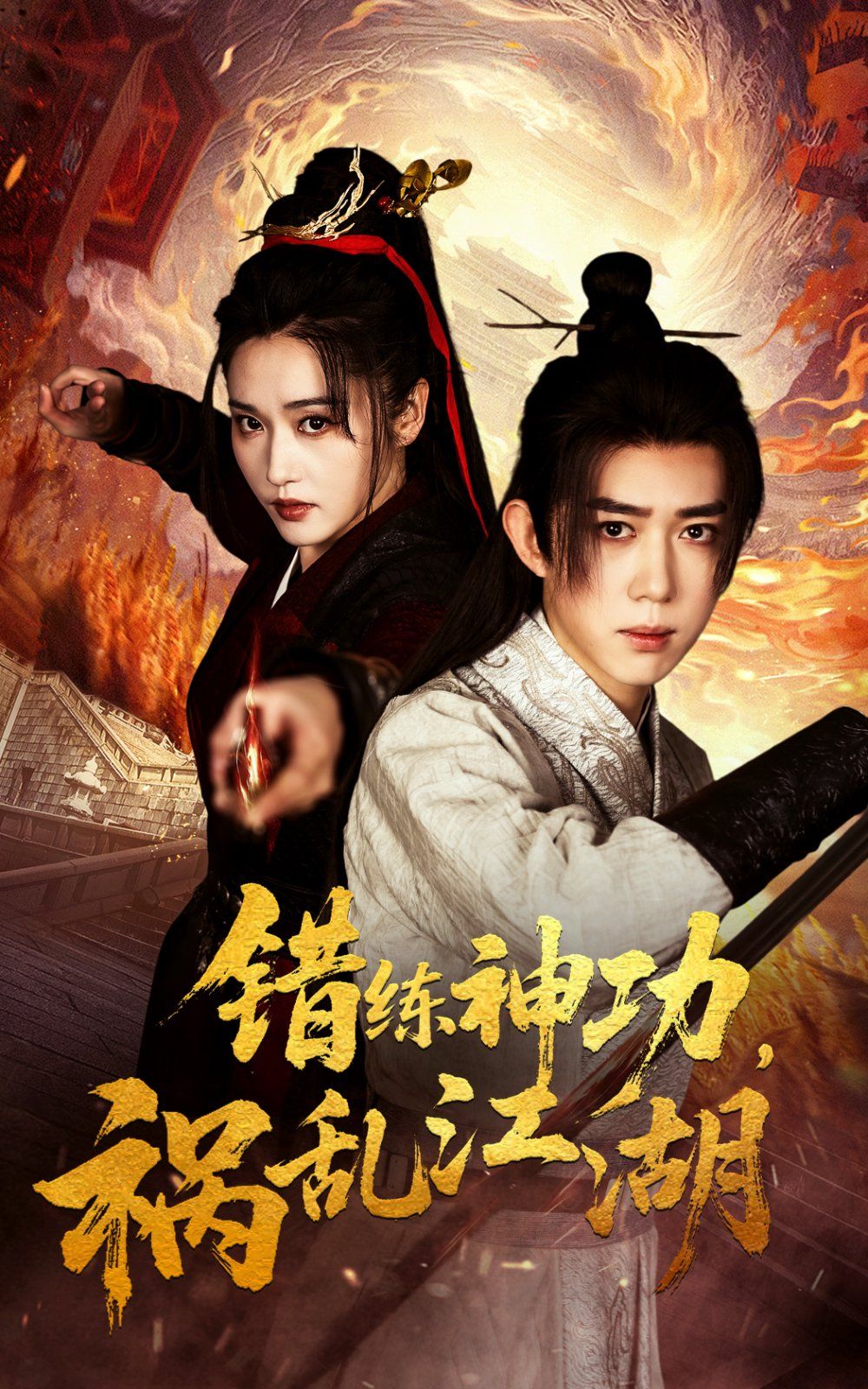 错练神功祸乱江湖第21-52集完结(大结局)