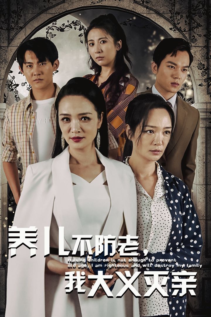 养儿不防老，我大义灭亲第12集