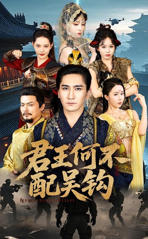 君王何不配吴钩第21-40集