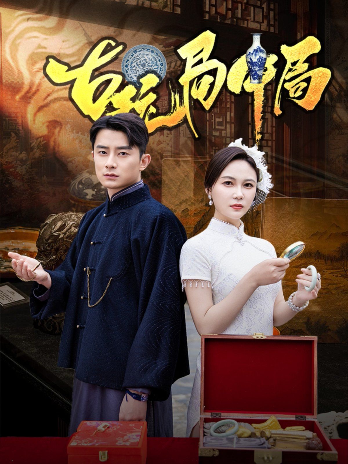 古玩局中局（骗中骗）(全集)