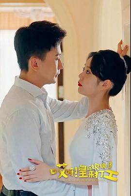 哎呀，皇后娘娘来打工完结(大结局)