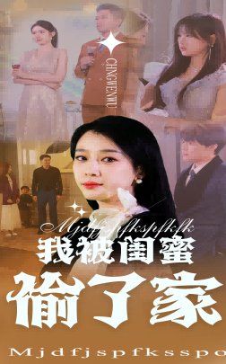 我被闺蜜偷了家全集完结(大结局)