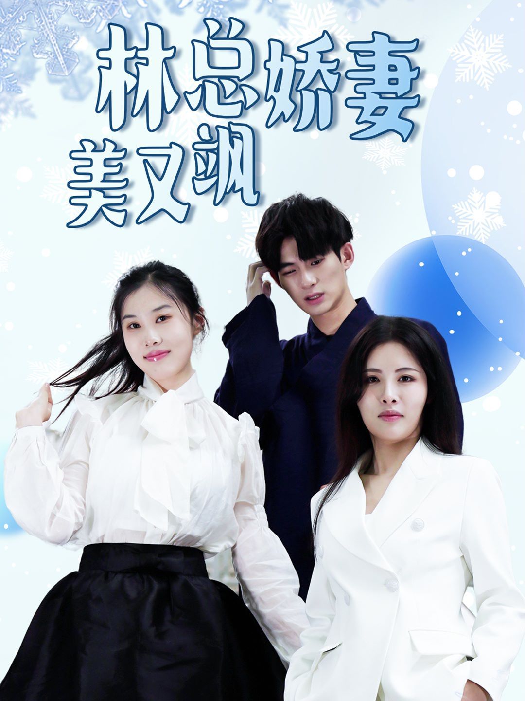 林总娇妻美又飒第41-60集