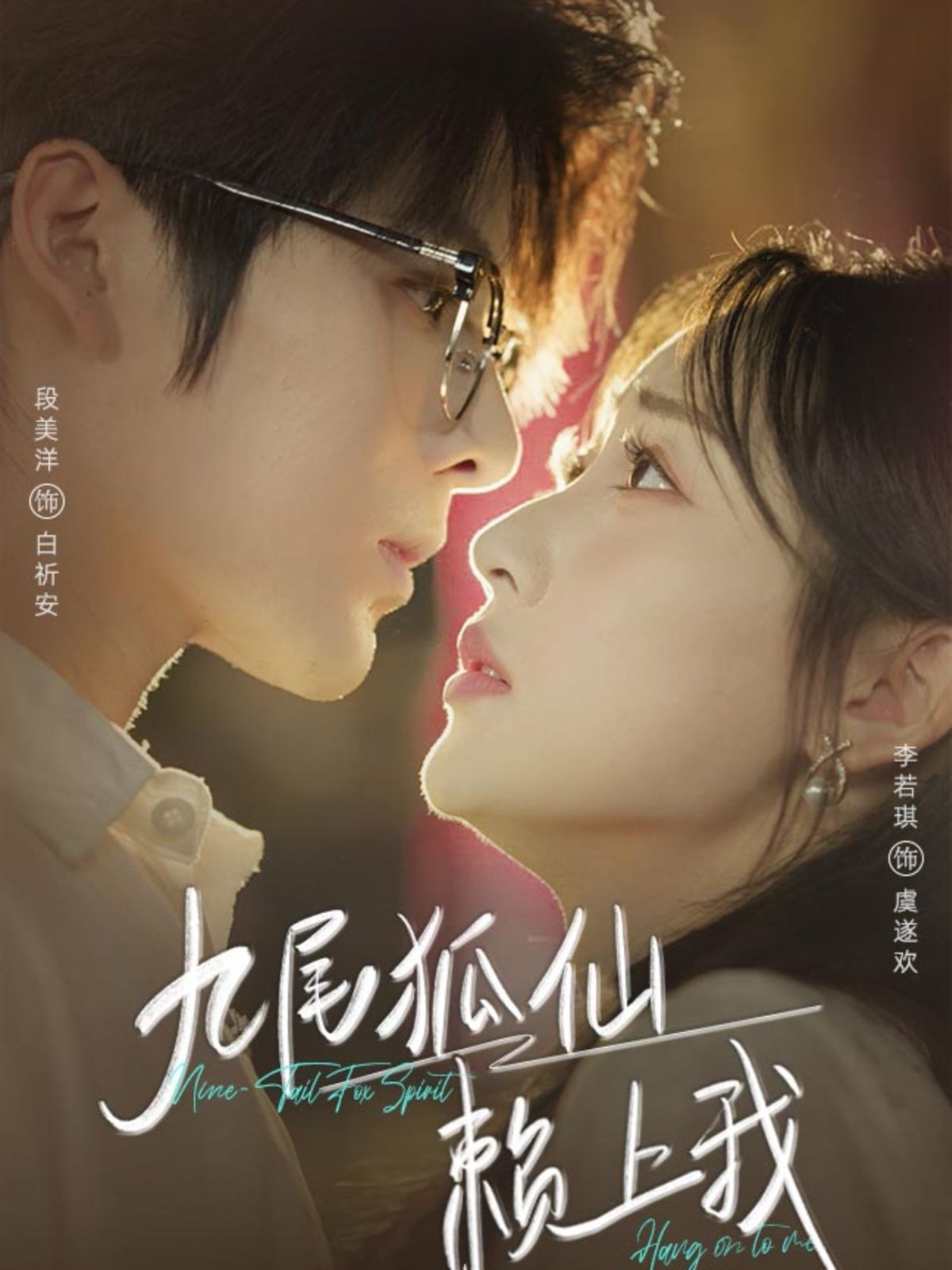 九尾狐仙赖上我(全集)