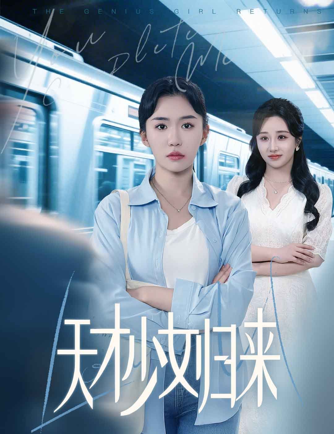 天才少女归来第21-40集