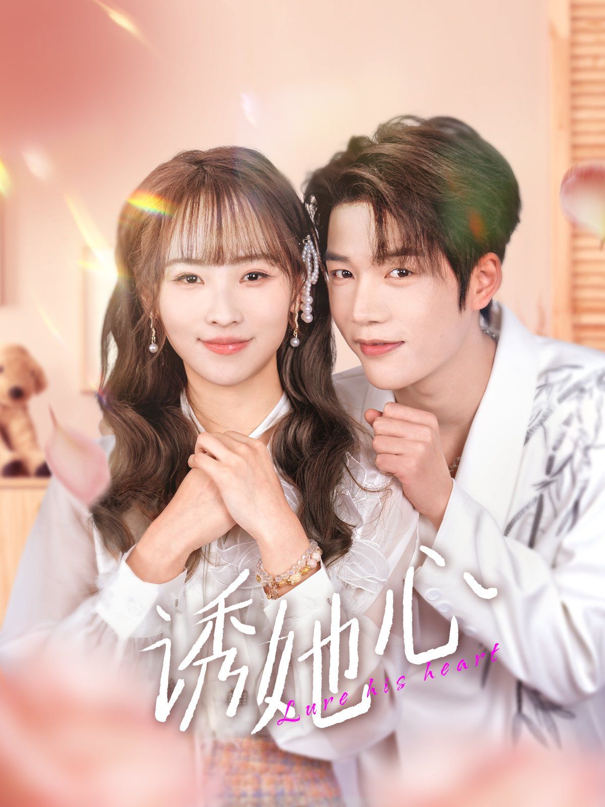 诱她心第21-40集