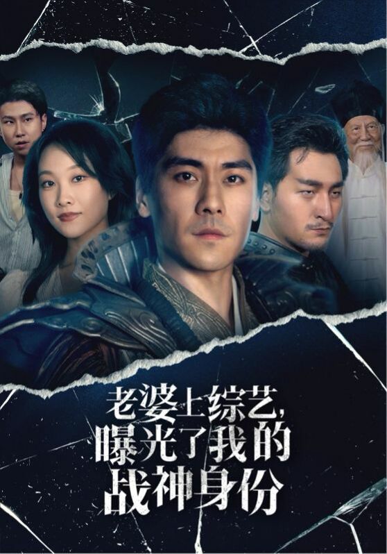 老婆上综艺，曝光了我的战神身份第02集