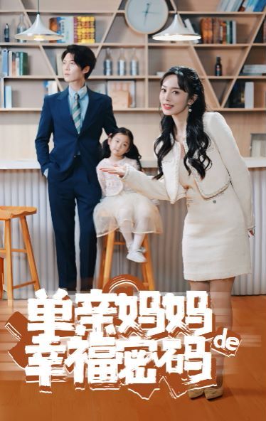 单亲妈妈的幸福密码第1-20集