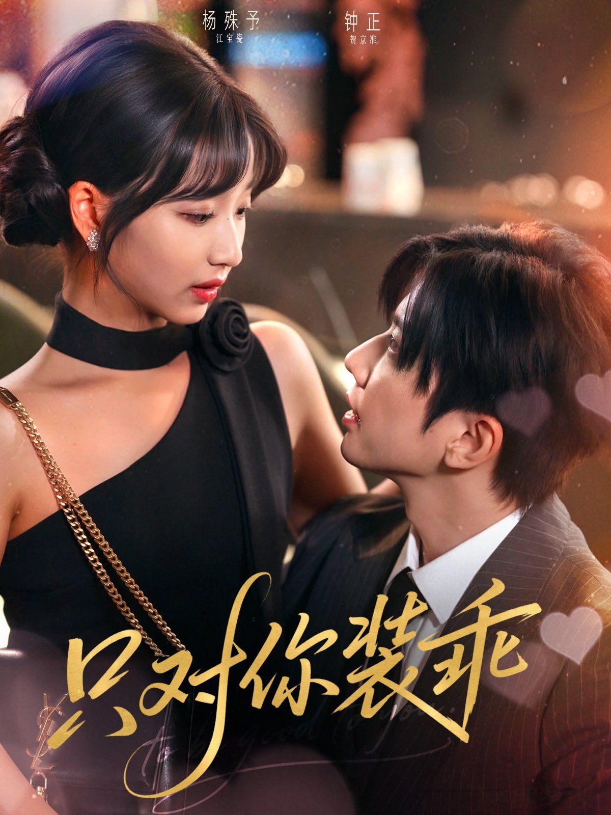 只对你装乖(全集)