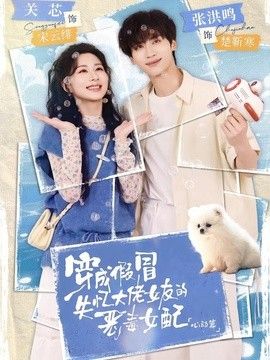 穿成假冒失忆大佬女友的恶毒女配：心动篇(全集)