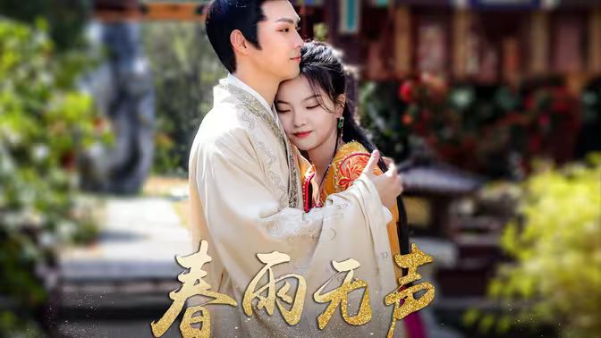 春雨无声第31-60集