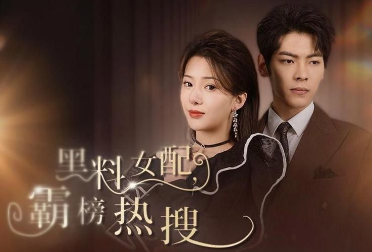 黑料女配霸榜热搜全集完结(大结局)