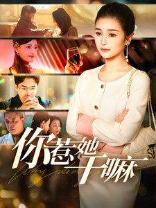 你惹她干嘛第21-40集