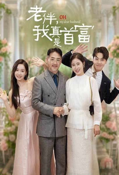 老伴，我真是首富第21-40集