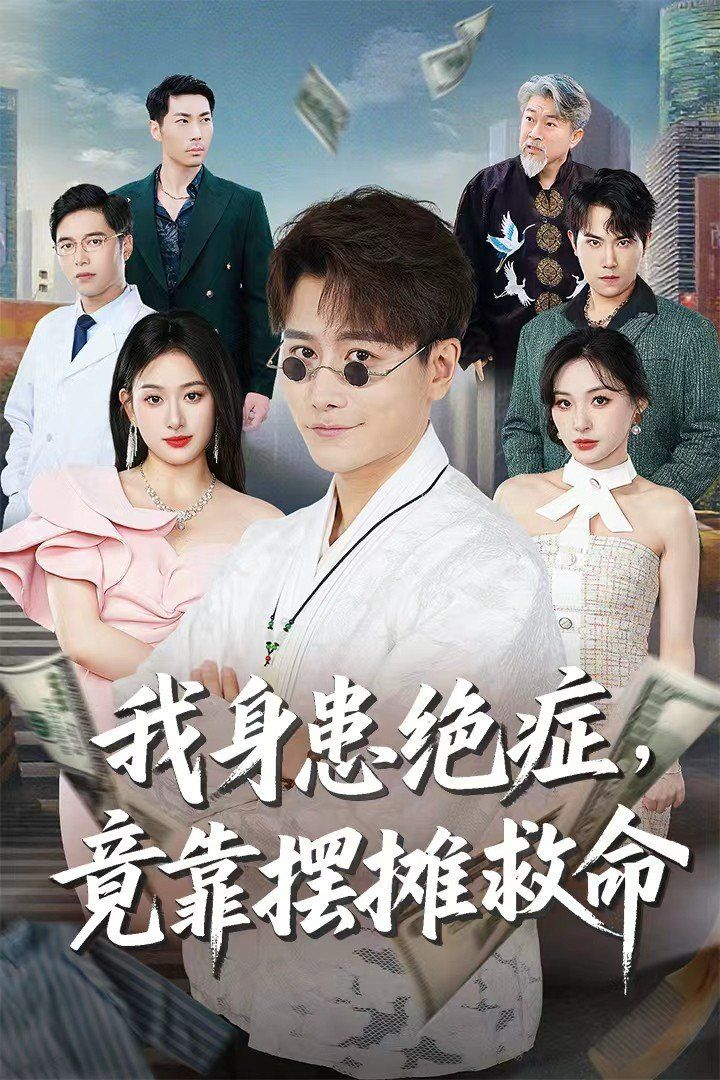 我身患绝症竟靠摆摊救命(全集)