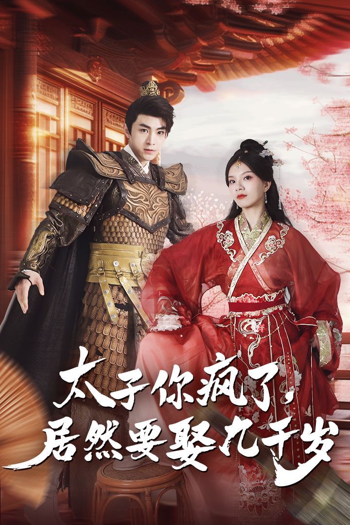 太子你疯了，居然要娶九千岁第41-60集