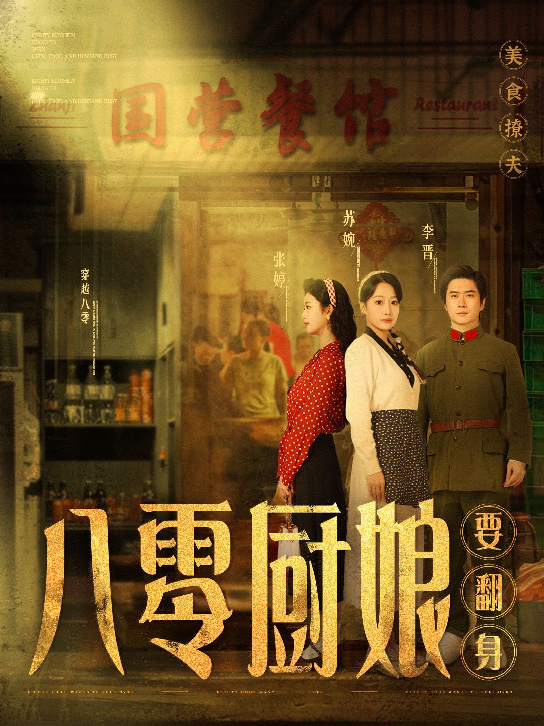 八零厨娘（八零厨娘要翻身）(全集)