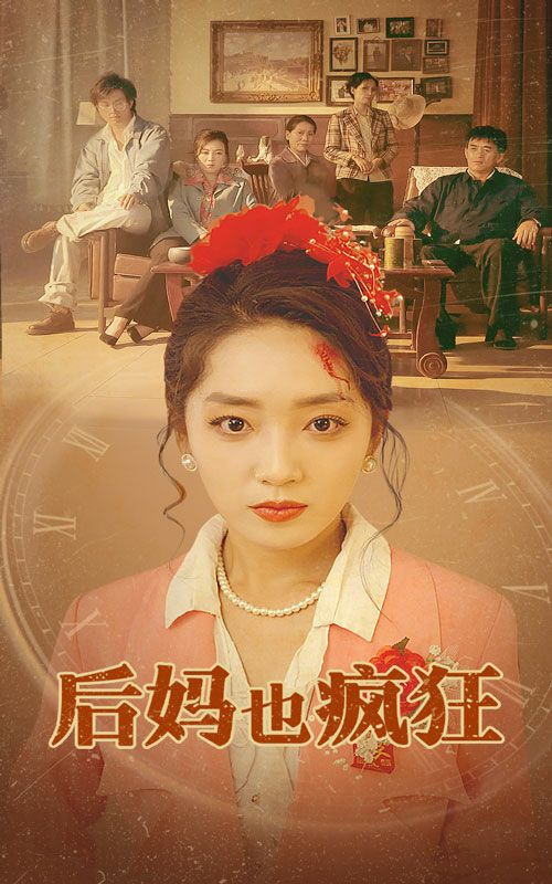 后妈也疯狂第1-20集