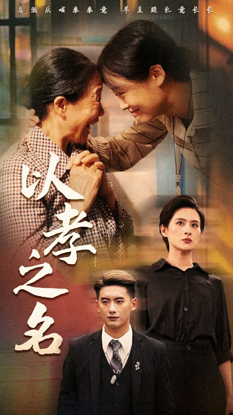 以孝之名第41-69集完结(大结局)