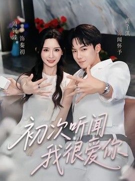 初次听闻我很爱你(全集)