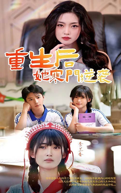 重生后，她寒门逆袭第21-40集