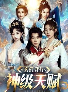 玄幻我有神级天赋第1-30集