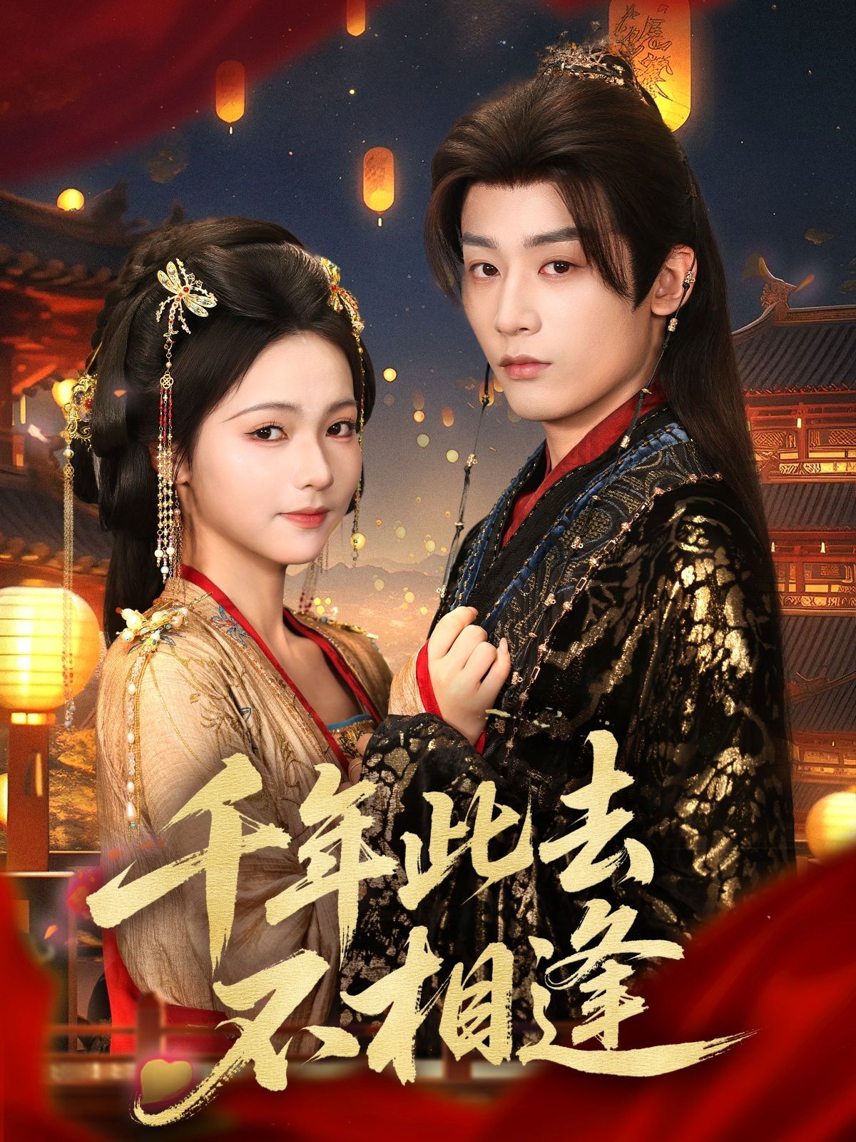 千年此去不相逢(全集)