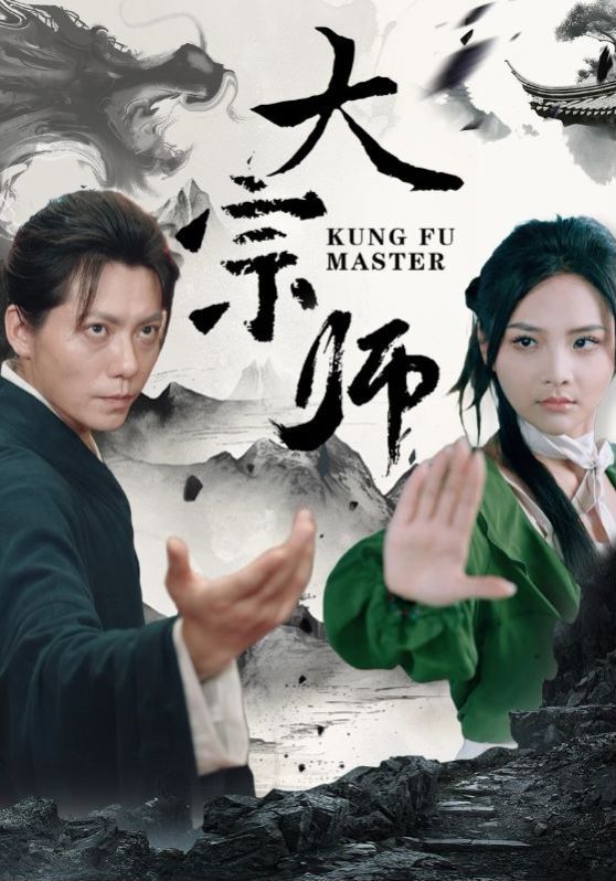 大宗师第21-40集完结(大结局)