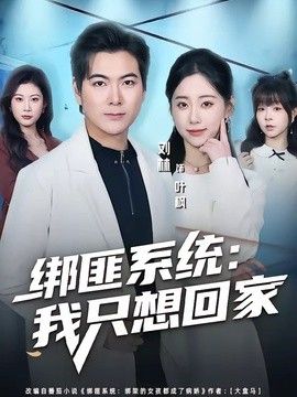 绑匪系统：我只想回家(全集)