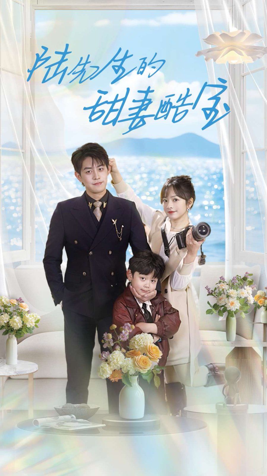 陆先生的甜妻酷宝第101集(大结局)