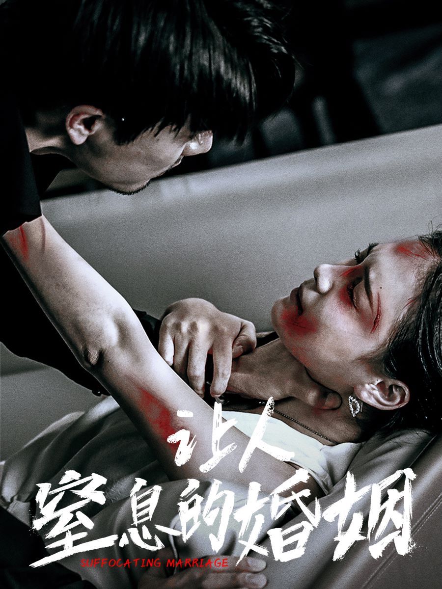 让人窒息的婚姻第01集