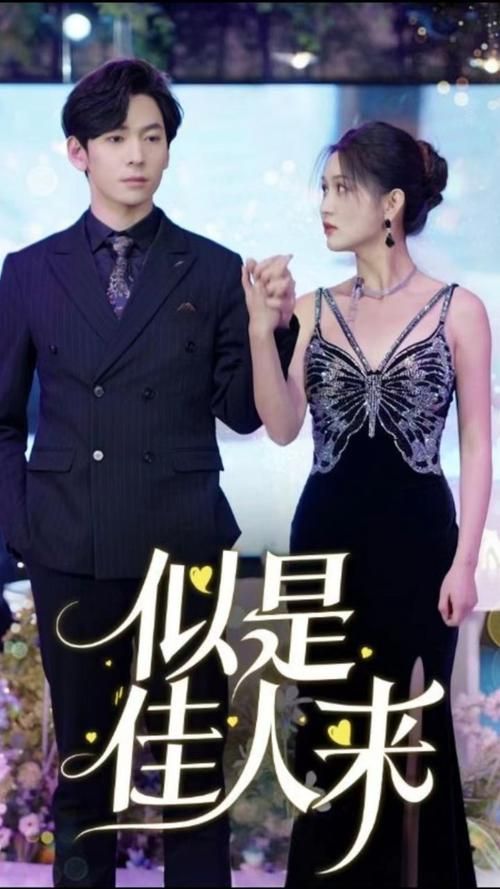 似是佳人来第61-91集完结(大结局)
