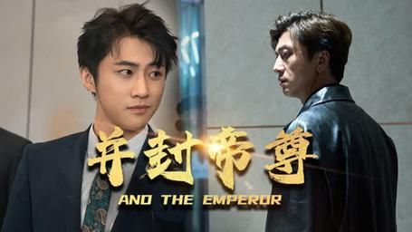 并封帝尊第41-60集