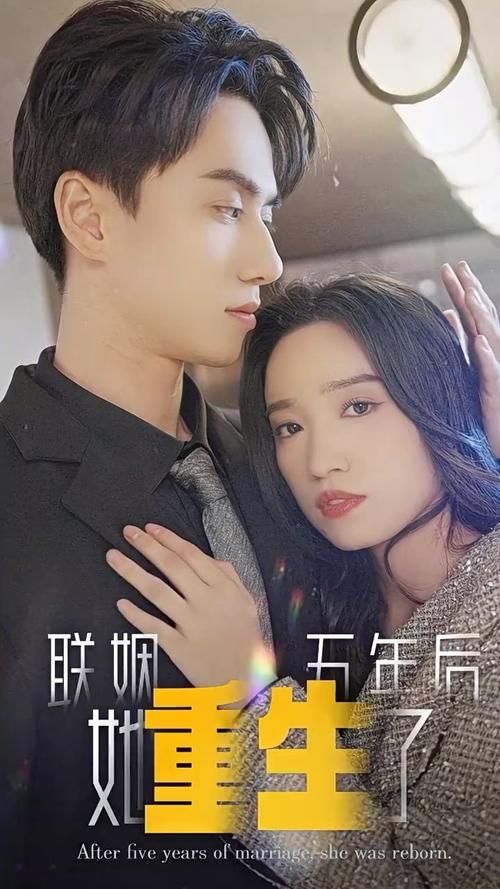 联姻五年后，她重生了第31-60集