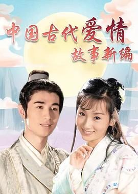 中国古代爱情故事新编第02集