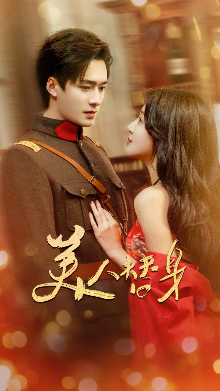 美人替身第1-30集