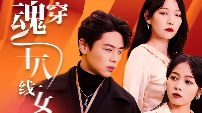 千亿影后魂穿十八线女星第31-60集