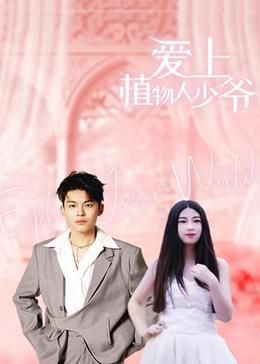 爱上植物人少爷第02集