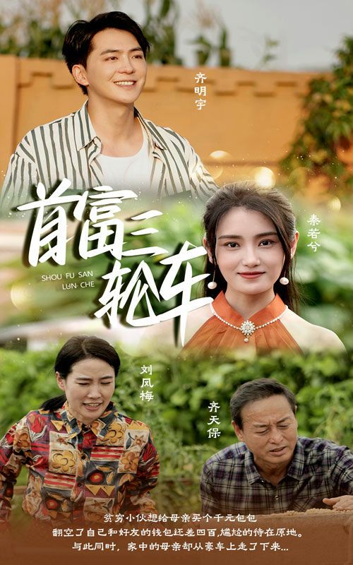 首富三轮车第02集