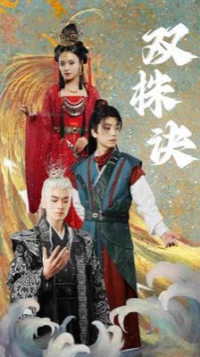 双株诀第61-83集完结(大结局)