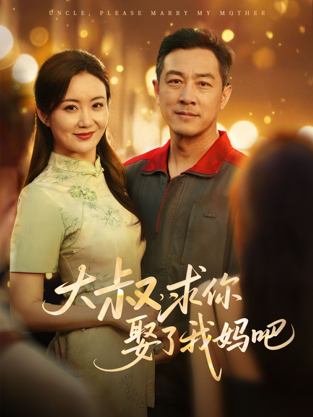 大叔，求你娶了我妈吧第31-60集